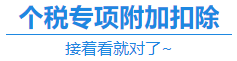 【福利】CPA證書可以抵扣個(gè)稅？你不會(huì)還不知道吧