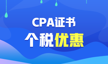 【福利】CPA證書可以抵扣個(gè)稅？你不會(huì)還不知道吧