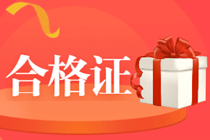 廣東清遠(yuǎn)2020會(huì)計(jì)中級(jí)職稱證書(shū)領(lǐng)取時(shí)間你了解嗎?