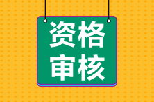 江蘇南京2021年會(huì)計(jì)中級(jí)資格審核是怎樣安排的？