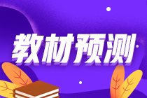 2021年資產(chǎn)評估師考試教材什么時(shí)候公布？