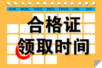 海南2020年資產(chǎn)評估師考試合格證書領(lǐng)取時間？