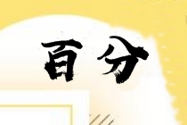 中級(jí)財(cái)務(wù)管理怎么學(xué)？多位百分學(xué)員同時(shí)提到這幾點(diǎn)！