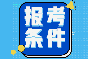 四川成都2021會計師中級報名條件有哪些？