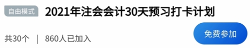 2021年注冊(cè)會(huì)計(jì)師《會(huì)計(jì)》30天打卡配套學(xué)習(xí)計(jì)劃表