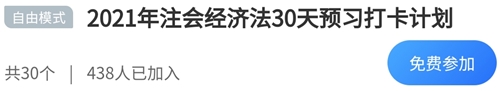 2021年注冊(cè)會(huì)計(jì)師《經(jīng)濟(jì)法》30天預(yù)習(xí)打卡配套學(xué)習(xí)計(jì)劃表