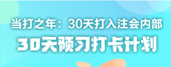 2021年注冊會計師《戰(zhàn)略》30天預習打卡配套學習計劃表