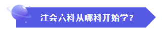 怎樣才能快速地理解、掌握CPA的六門科目？