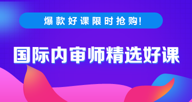 2020年國際內(nèi)審師考試每日一練免費(fèi)測(cè)試（10.23）