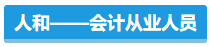 【盤點(diǎn)】占據(jù)CPA考試天時(shí)地利人和 你入圍了嗎？