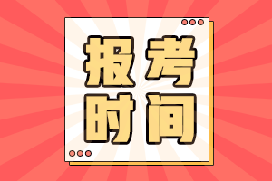 安徽2021中級會計師考試報名時間是什么時候呢？