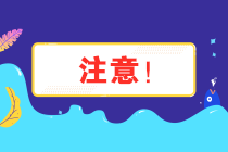 注意！安徽省12月納稅申報期限延長至21日