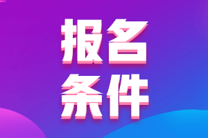 2021年證券從業(yè)資格考試報名條件是什么？