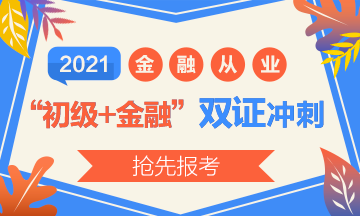 2021初級報名開始了？實現(xiàn)初級+金融“雙證”沖刺！