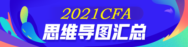 【全】2021年CFA《衍生品》思維導圖 后附下載版