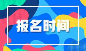 江蘇2021證券從業(yè)考試報(bào)名時(shí)間是什么時(shí)候？