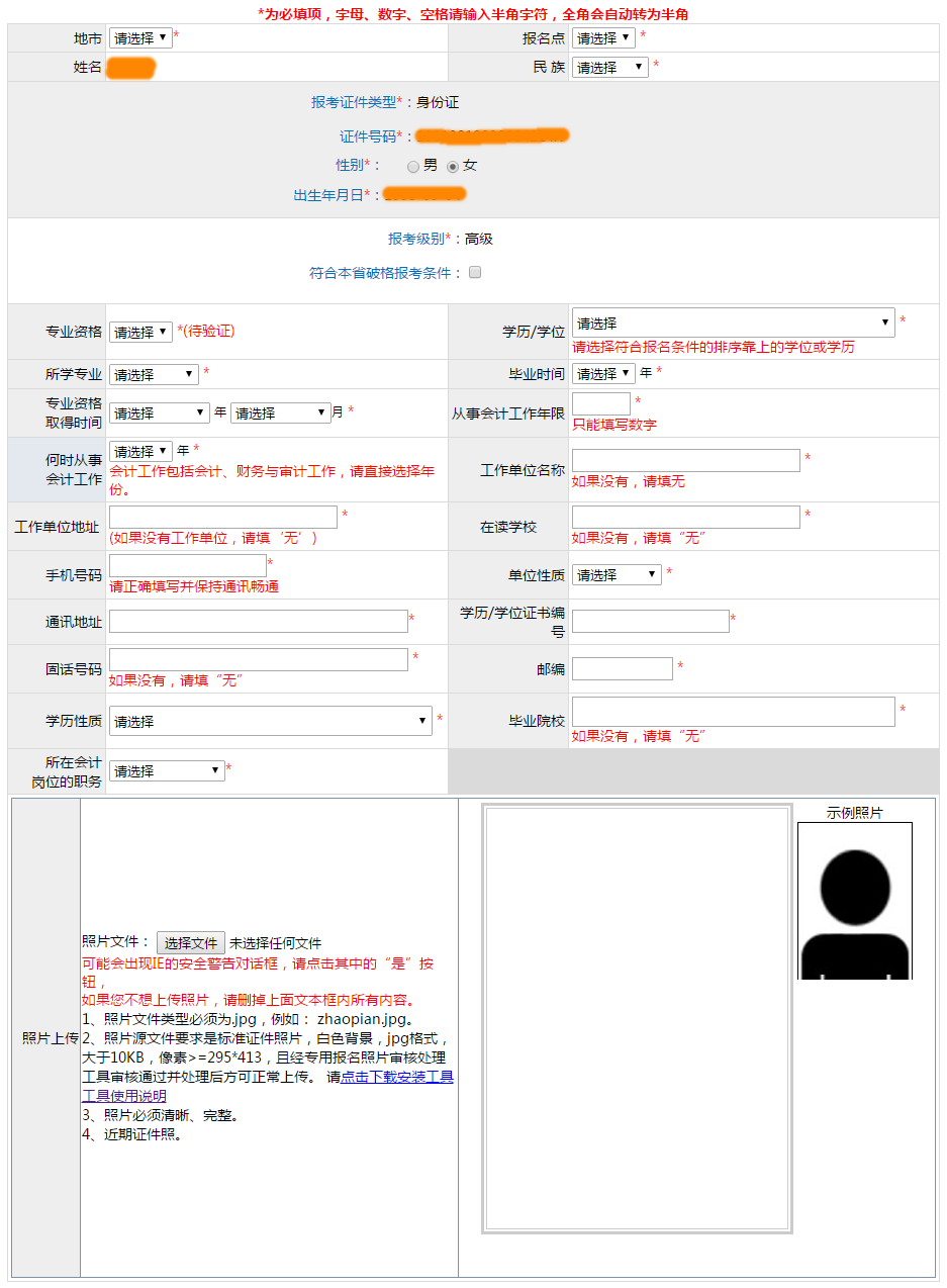 2021年高級會計師網(wǎng)上報名信息表該如何填寫？