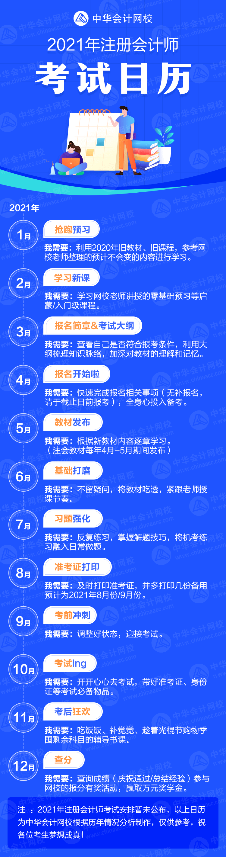 來了！2021年注冊會計師考試日歷！卡死各個“節(jié)骨眼兒”！