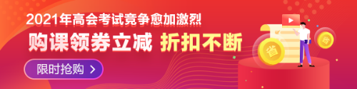 【必看】2021年高級會計師報名材料有哪些要求？