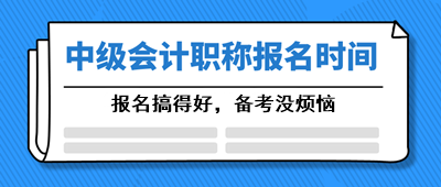 寧夏2021中級會計(jì)職稱考試報(bào)名時(shí)間什么時(shí)候公布？