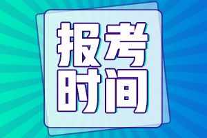 寧夏銀川2021中級(jí)會(huì)計(jì)報(bào)名時(shí)間表確定了嗎？