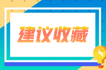 會計專業(yè)學生考證券從業(yè)有意義嗎？