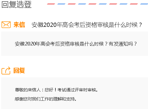 安徽2020年高級會計師考后審核是什么時候？