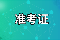 2021年資產(chǎn)評估師考試準(zhǔn)考證打印入口是哪個(gè)？考試幾月份開始？