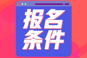 江西2021年資產(chǎn)評估師考試報名條件是什么？