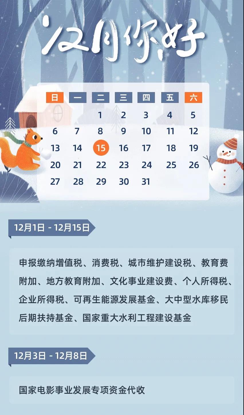 12月征期日歷來啦，還有金稅盤抄報(bào)，請(qǐng)您收好~