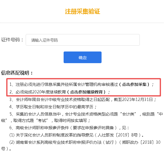 2021湖南高會報(bào)名需完成信息采集及繼續(xù)教育