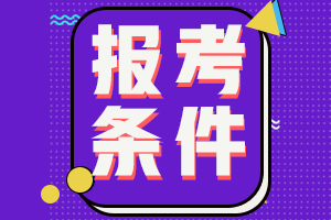 2021高級經濟師報考條件