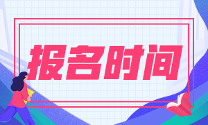 想知道2021年CMA報考時間及考試難度情況？