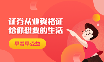 證券從業(yè)資格證給你一個精致生活！