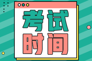 遼寧沈陽會計(jì)考試2021年考試時(shí)間