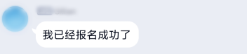 2021年高會(huì)報(bào)名常見(jiàn)問(wèn)題—如何確認(rèn)報(bào)名成功？