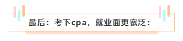 cpa如果考下來了 前途怎么樣？