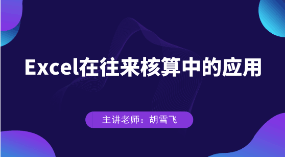 Excel在往來核算中具體如何應(yīng)用？