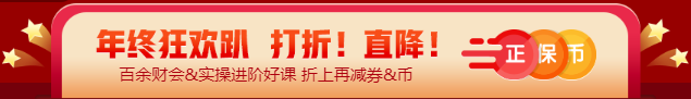 【12◆12】年終“惠”戰(zhàn) 審計(jì)師課程優(yōu)惠購(gòu)再減券&幣！