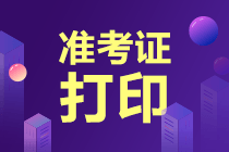 2021高級經(jīng)濟(jì)師準(zhǔn)考證打印