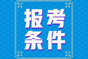 2021湖北黃岡中級會計(jì)考試報(bào)考條件