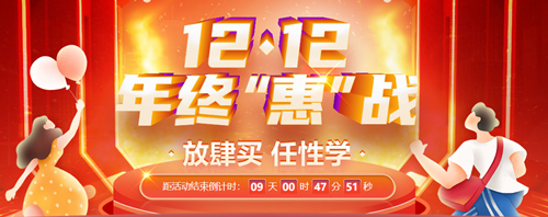 12◆12狂歡再起！初級會計爆款好課限時折扣 速來搶購！