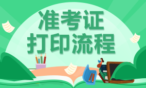 昆明2021年CFA考試準(zhǔn)考證打印流程