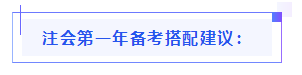 都已通知 就差你啦！呂尤老師教你2021年注會備考方略！