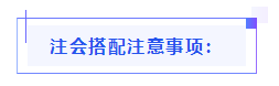 都已通知 就差你啦！呂尤老師教你2021年注會備考方略！