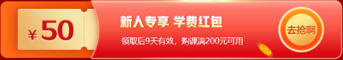 12◆12拼一把！基金從業(yè)好課折上再減券&幣 低價(jià)搶購