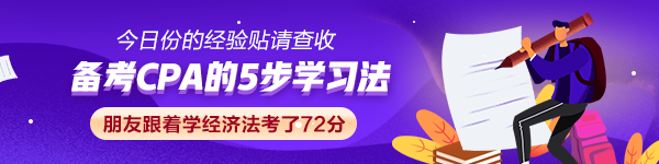 【經(jīng)驗貼】CPA的5步學(xué)習(xí)法 朋友跟著學(xué)經(jīng)濟法考了72分！