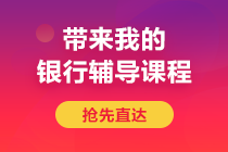 后浪們！避免內(nèi)卷 2021年銀行從業(yè)題型提前馬住！