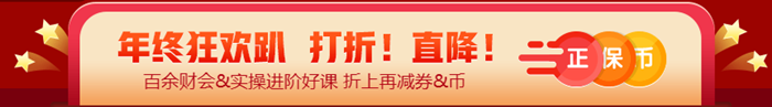 算一算參加12◆12年終狂歡到底能省多少？@稅務(wù)師考生