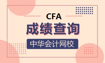 剛剛！CFA最后一次筆試成績(jī)查詢時(shí)間確定